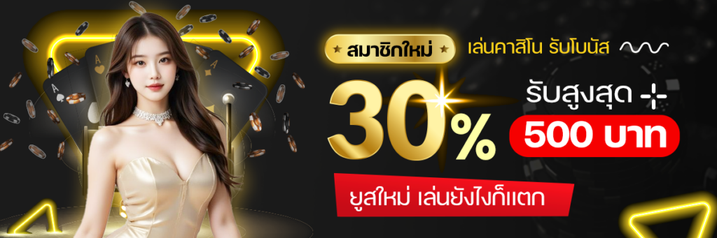 hero_banner_kog888สมาชิกใหม่โบนัส_30%