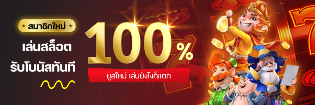 hero_banner_kog888_สมาชิกใหม่สล๊อตโบนัส100%